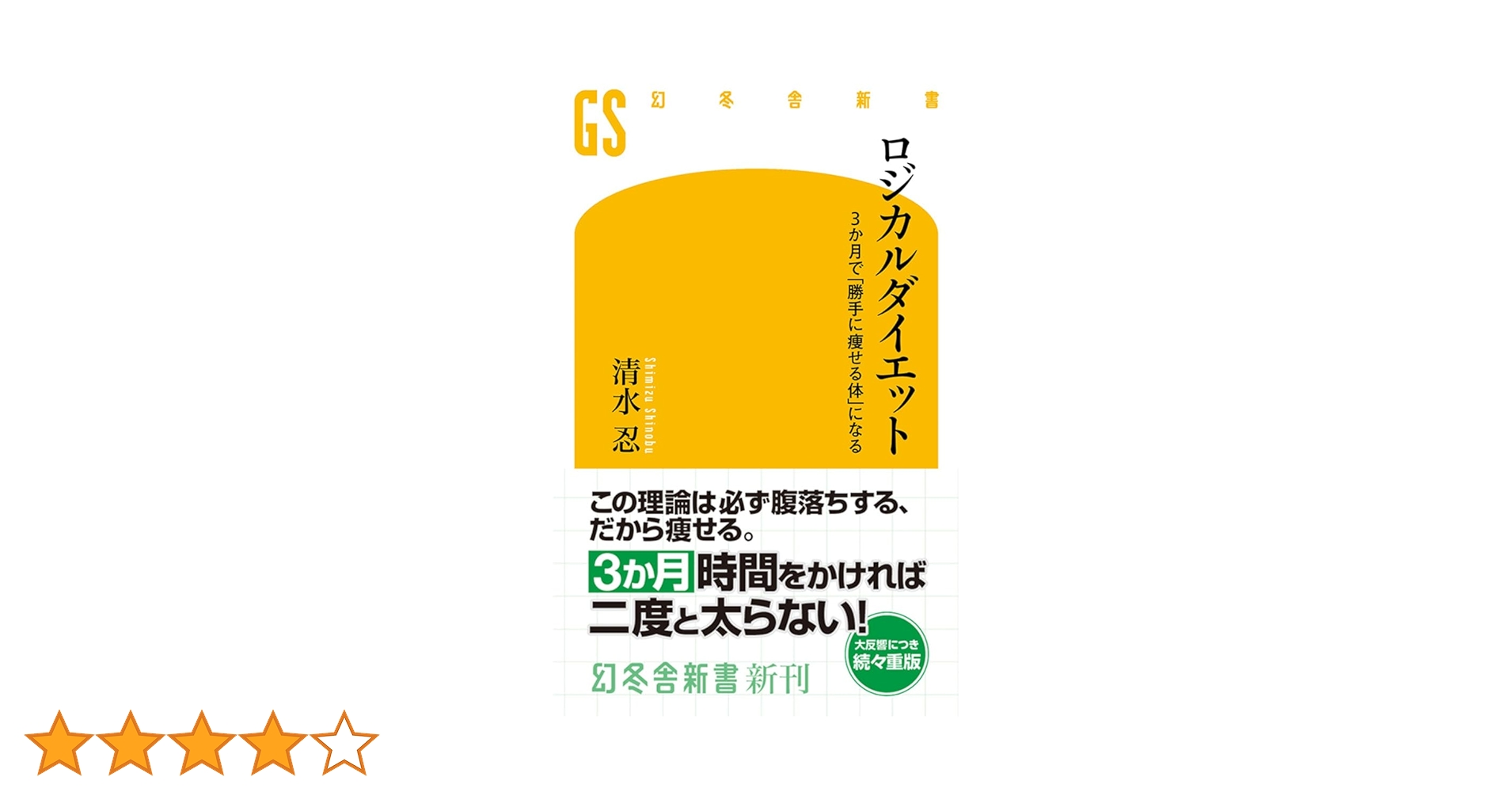 ロジカルダイエット 3か月で「勝手に痩せる体」になる (幻冬舎新書